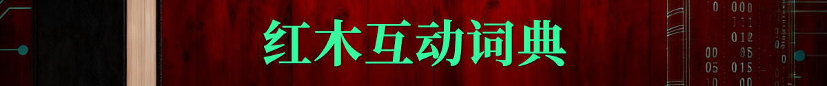 紅木互動(dòng)詞典